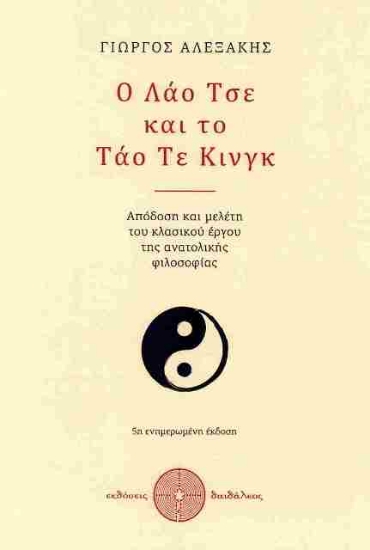Εικόνα Ο Λάο Τσε Και το Τάο Τε Κινγκ .