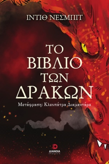 315295-Το βιβλίο των δράκων