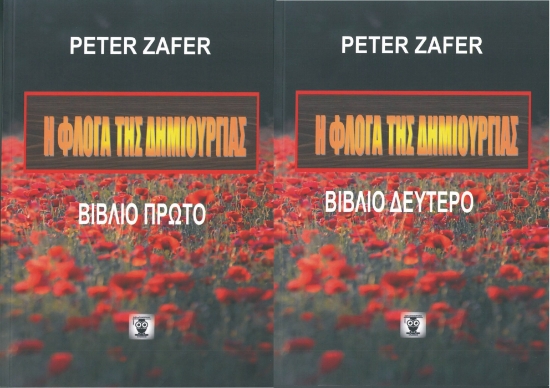 315299-Η φλόγα της δημιουργίας