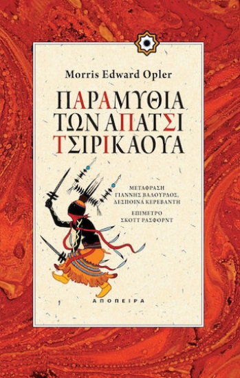Εικόνα Παραμύθια των Απάτσι Τσιρικάουα