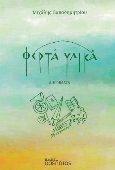 315301-Φερτά υλικά