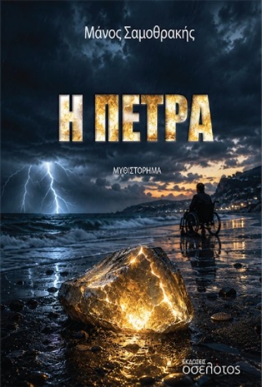 315302-Η Πέτρα