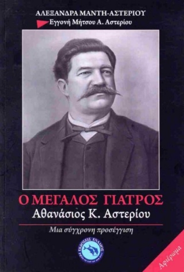 315304-Ο μεγάλος γιατρός Αθανάσιος Κ. Αστερίου