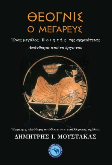 315305-Θέογνις ο Μεγαρεύς