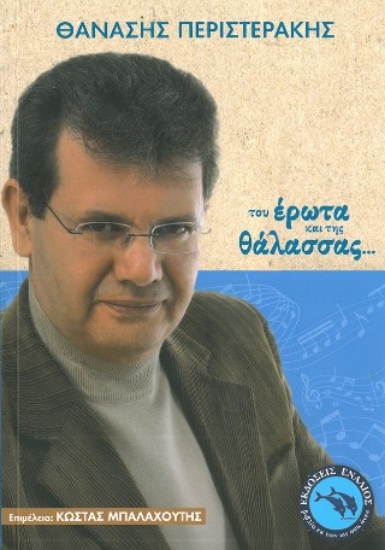 315306-Του έρωτα και της θάλασσας...