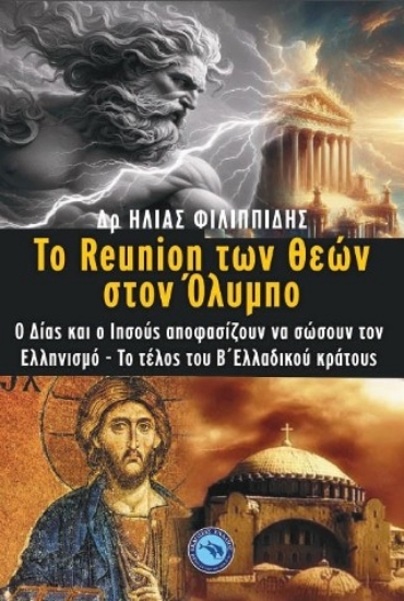 315307-Το reunion των θεών στον Όλυμπο