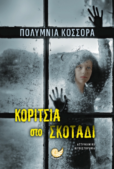 315308-Κορίτσια στο σκοτάδι