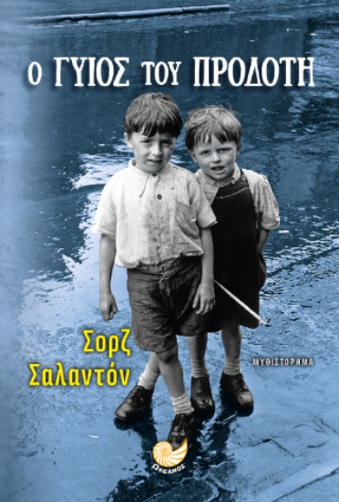 315312-Ο γυιός του προδότη