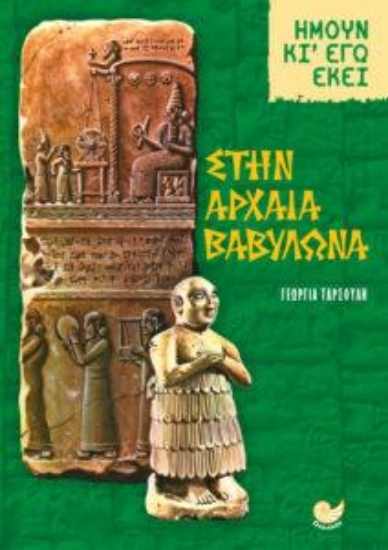 315314-Ήμουν κι' εγώ εκεί: Στην αρχαία Βαβυλώνα