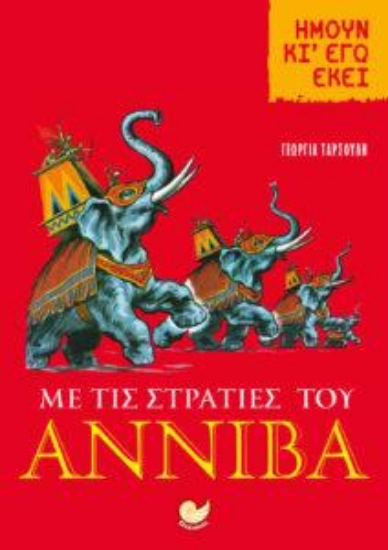 315315-Ήμουν κι' εγώ εκεί: Με τις στρατιές του Αννίβα