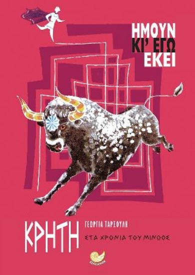 315316-Ήμουν κι' εγώ εκεί: Κρήτη - Στα χρόνια του Μίνωος