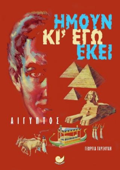 315317-Ήμουν κι' εγώ εκεί: Αίγυπτος