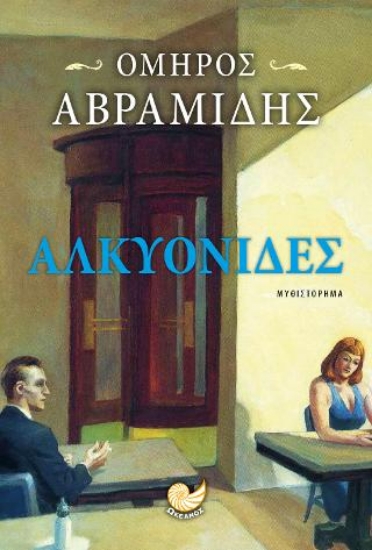 315323-Αλκυονίδες