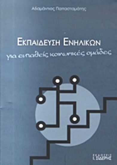 315328- Εκπαίδευση ενηλίκων για ευπαθείς κοινωνικές ομάδες