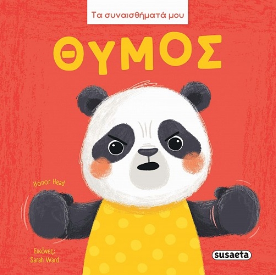 315329-Τα συναισθήματά μου - Θυμός