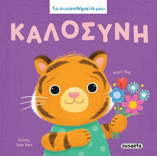 315330-Τα συναισθήματά μου - Καλοσύνη