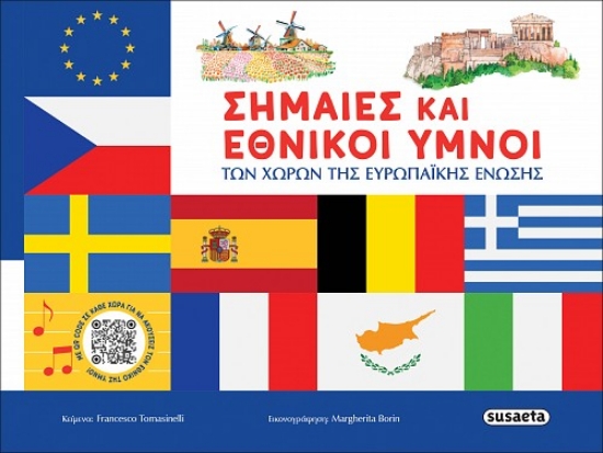315335-Σημαίες και εθνικοί ύμνοι των χωρών της Ευρωπαϊκής Ένωσης