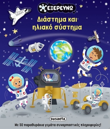 315336-Διάστημα και ηλιακό σύστημα