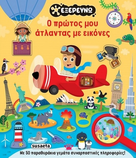 315337-Ο πρώτος μου άτλαντας με εικόνες