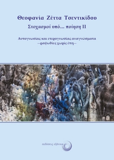 315340-Στοχασμοί υπό… ποίηση II