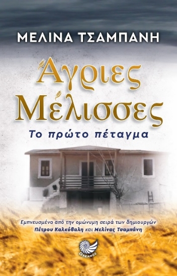315324-Άγριες Μέλισσες