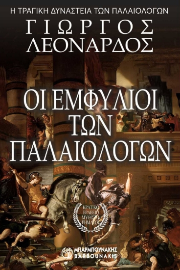 315341-Οι εμφύλιοι των Παλαιολόγων