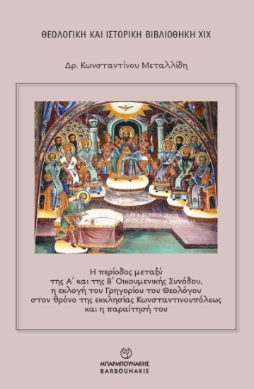 315343-Η Περίοδος μεταξύ της Α΄ και της Β΄ Οικουμενικής Συνόδου, η εκλογή του Γρηγορίου του Θεολόγου στον θρόνο της εκκλησίας Κωνσταντινουπόλεως και η παραίτησή του