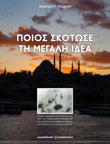 315344-Ποιος σκότωσε τη Μεγάλη Ιδέα