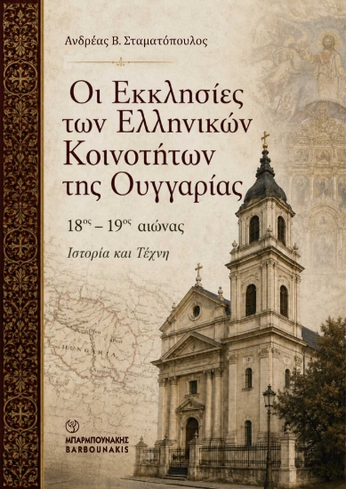 315345-Οι Εκκλησίες των ελληνικών κοινοτήτων της Ουγγαρίας