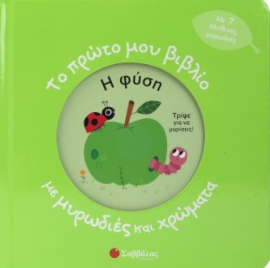 315347-Το πρώτο μου βιβλίο με μυρωδιές και χρώματα