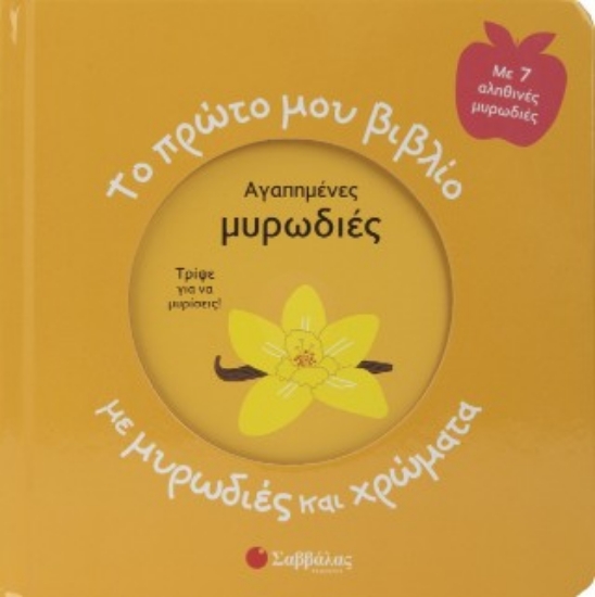 315348-Το πρώτο μου βιβλίο με μυρωδιές και χρώματα