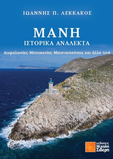 315354-Μάνη - Ιστορικά Ανάλεκτα