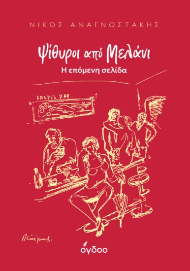315355-Ψίθυροι από Μελάνι