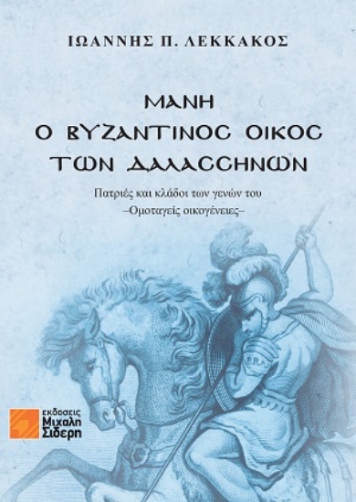 315356-Μάνη - Ο Βυζαντινός Οίκος των Δαλασσηνών