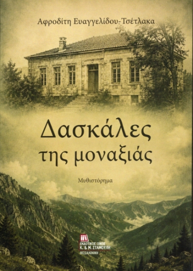 315357-Δασκάλες της μοναξιάς
