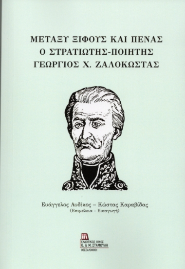 315359-Μεταξύ Ξίφους και Πένας. Ο στρατιώτης – ποιητής Γεώργιος Χ. Ζαλοκώστας