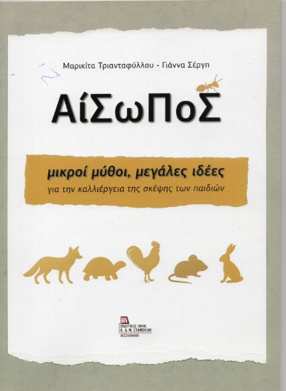 315360-Αίσωπος μικροί μύθοι, μεγάλες ιδέες