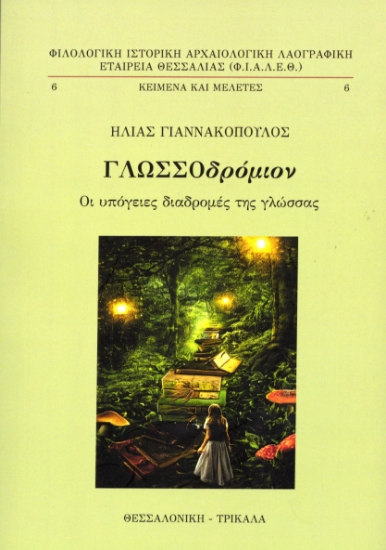 315362-Γλωσσοδρόμιον
