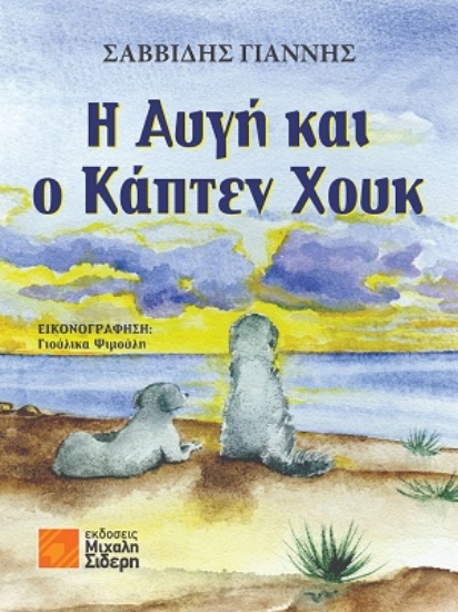 315364-H Αυγή και ο Κάπτεν Χουκ