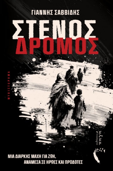 315365-Στενός δρόμος
