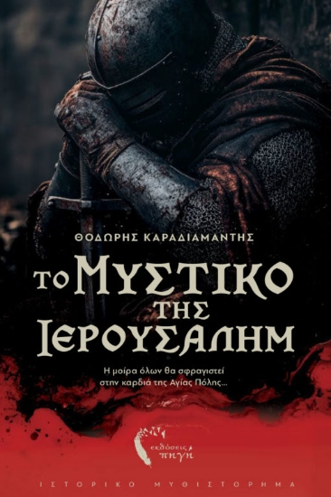 315366-Το μυστικό της Ιερουσαλήμ