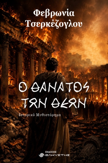 315369-Ο θάνατος των θεών