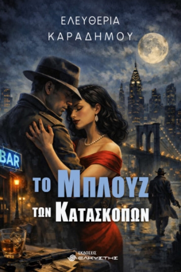 315370-Το μπλουζ των κατασκόπων