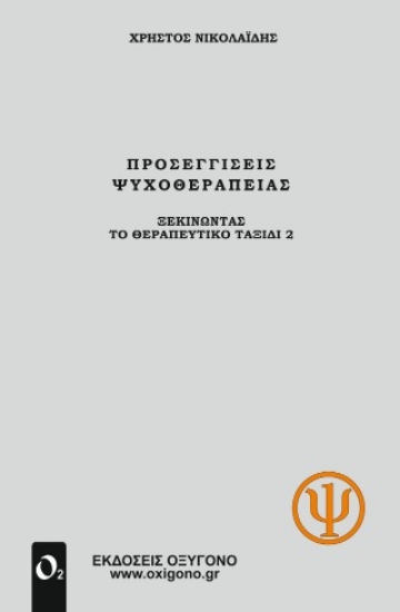 315371-Προσεγγίσεις Ψυχοθεραπείας