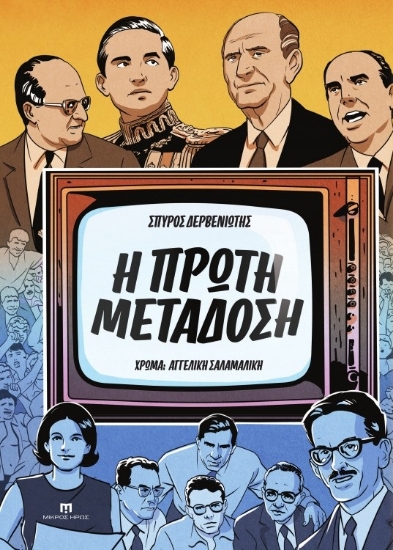315372-Η πρώτη μετάδοση