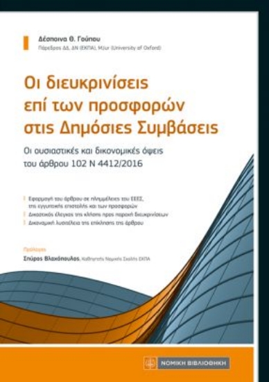 315373-Οι διευκρινίσεις επί των προσφορών στις δημόσιες συμβάσεις