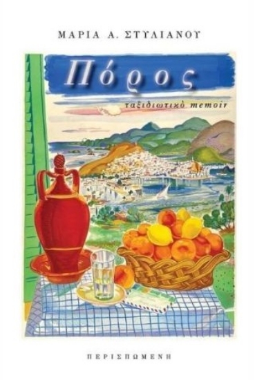315377-Πόρος - Ταξιδιωτικό memoir