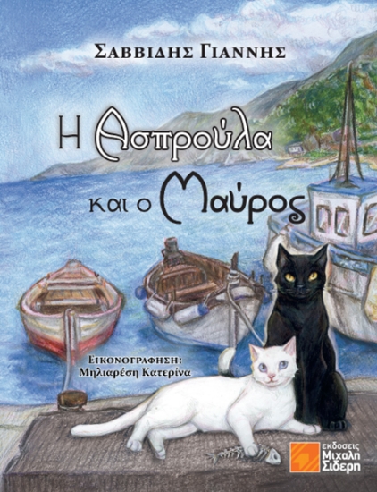 315379-Η Ασπρούλα και ο Μαύρος