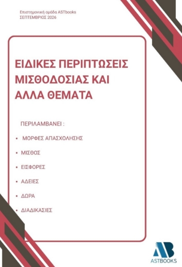315381-Ειδικές περιπτώσεις μισθοδοσίας και άλλα θέματα