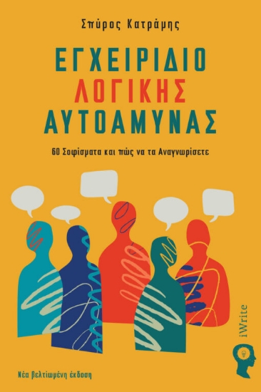 315382-Εγχειρίδιο λογικής αυτοάμυνας